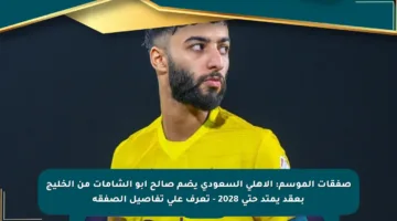 صفقات الموسم: الأهلي السعودي يضم صالح أبو الشامات من الخليج بعقد يمتد حتى 2028 – تعرف على تفاصيل الصفقة